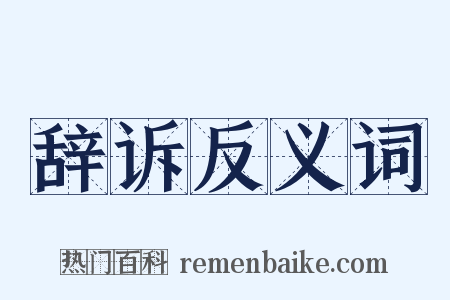 辞诉反义词是什么意思的图片